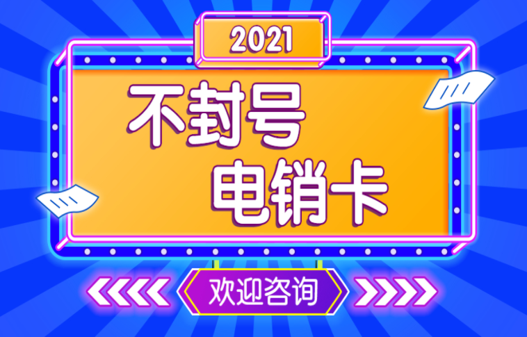 三五数字电销卡不封号套餐