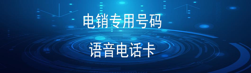 武汉电销卡渠道