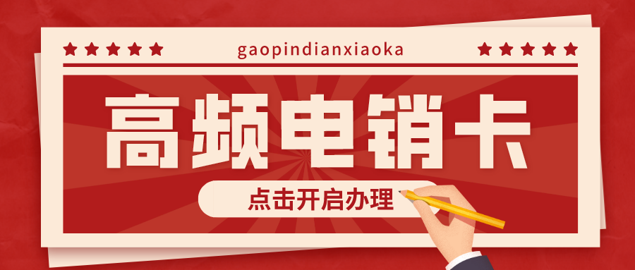 防封电销卡哪里买