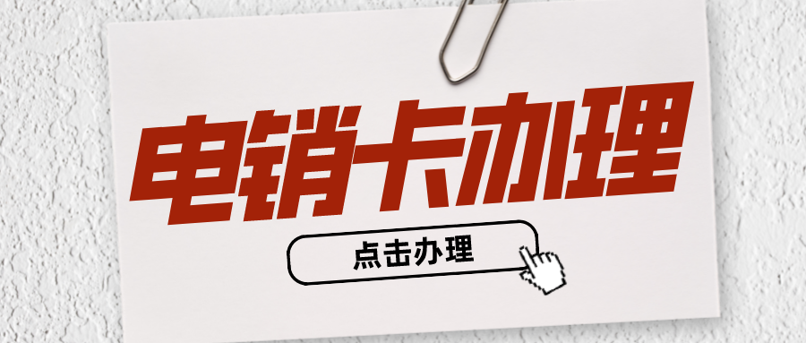 北京电销卡办理