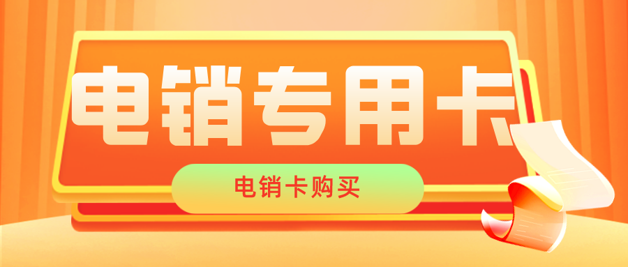 白名单电销卡办理