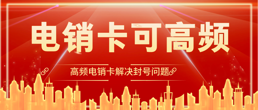 高频电销卡