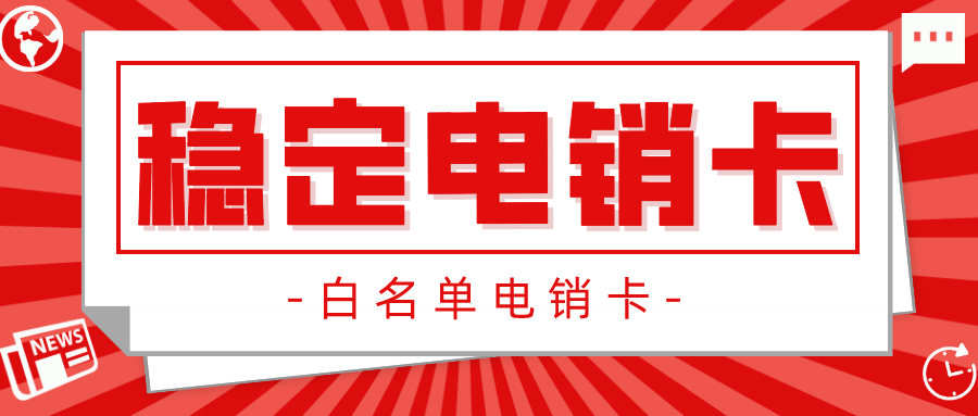 稳定电销卡价格
