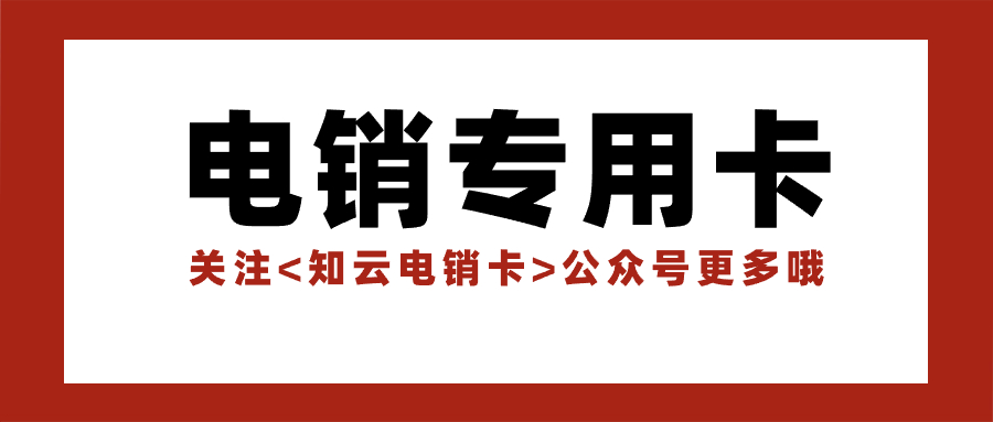 抗封电销卡