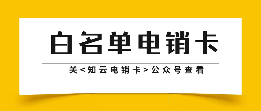 稳定电销卡