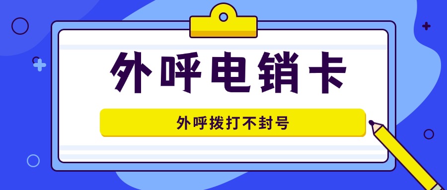 外呼电销卡