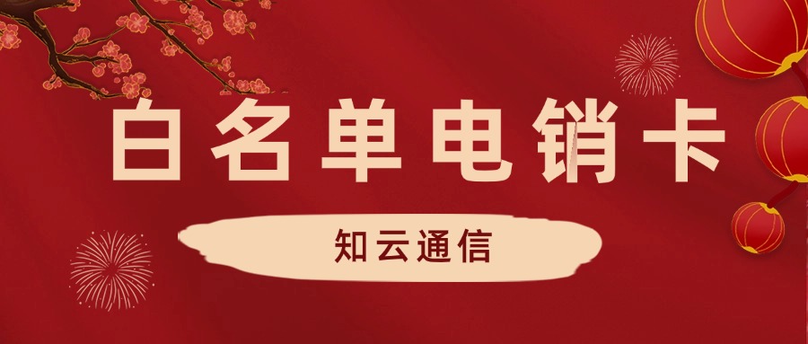 白名单电销卡：如何提升