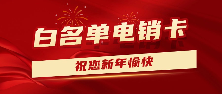 电销卡有哪些特点？一文