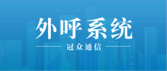 企业级外呼系统选型指南