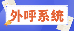 外呼系统核心功能解析