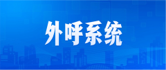 4大方向，决定企业外呼竞