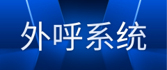 云外呼系统vs本地部署外呼