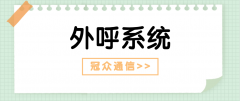 外呼系统的数据安全与保