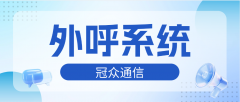  外呼系统常见问题解决
