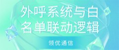外呼系统与白名单后台联
