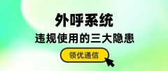 外呼系统违规使用的三大