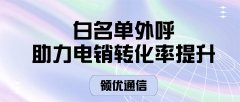 白名单外呼如何打破瓶颈