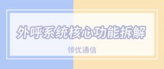 外呼系统核心功能：录音