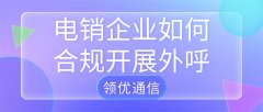 告别盲呼：电销企业如何
