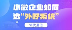 小微企业选购外呼系统：