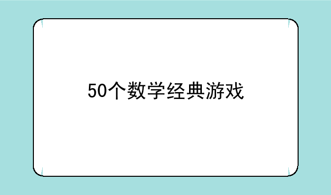50个数学经典游戏