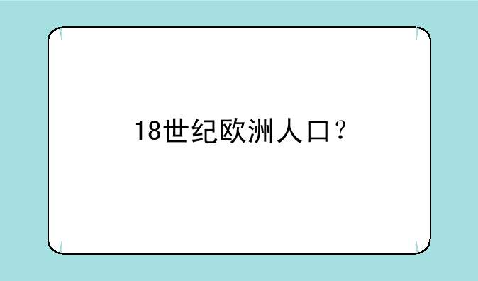 18世纪欧洲人口？