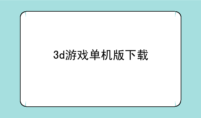 3d游戏单机版下载