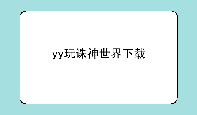 yy玩诛神世界下载