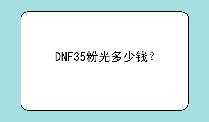 DNF35粉光多少钱？