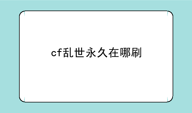 cf乱世永久在哪刷