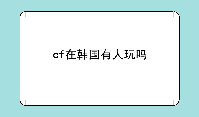 cf在韩国有人玩吗