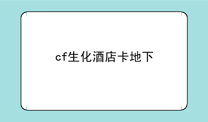 cf生化酒店卡地下