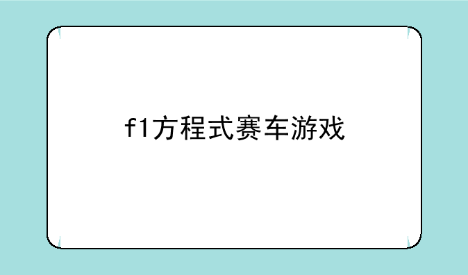 f1方程式赛车游戏