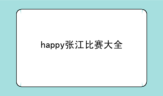 happy张江比赛大全