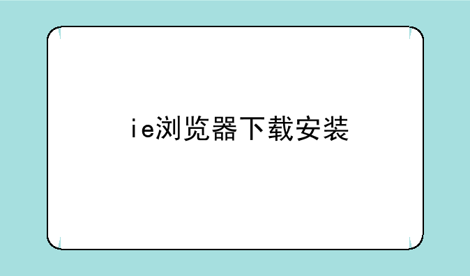 ie浏览器下载安装