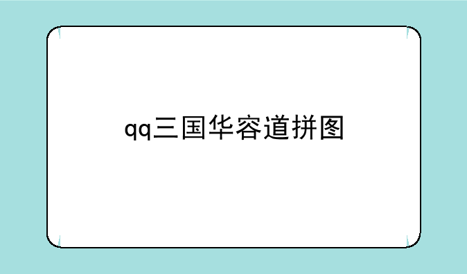 qq三国华容道拼图