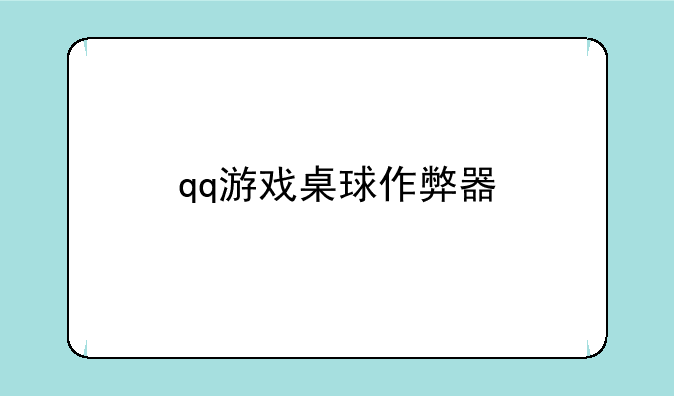 qq游戏桌球作弊器