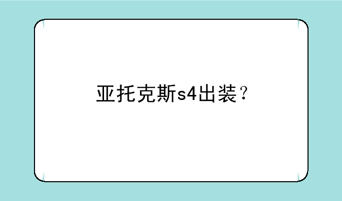 亚托克斯s4出装？