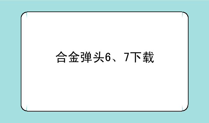 合金弹头6、7下载