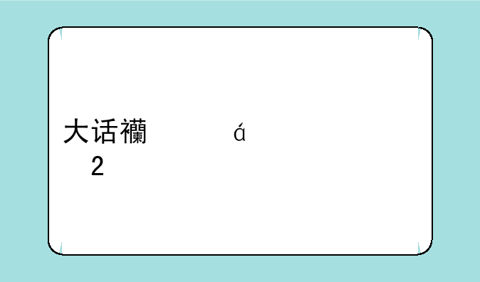 大话西游qq表情包