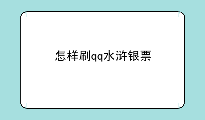 怎样刷qq水浒银票