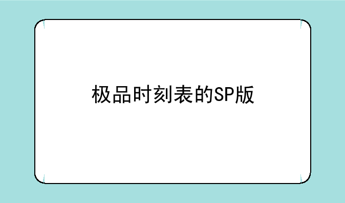 极品时刻表的SP版