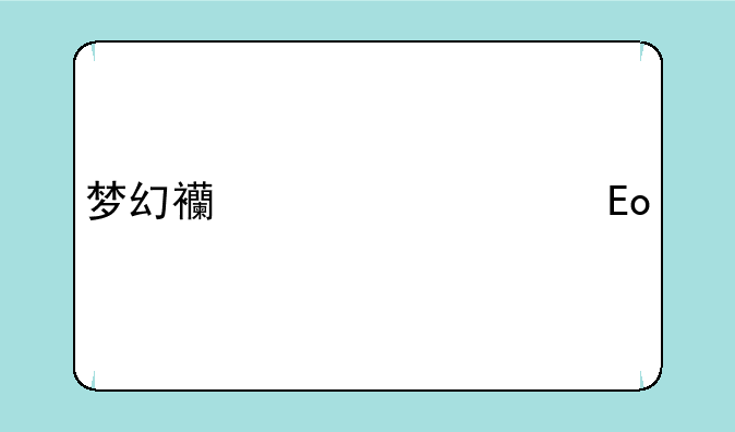 梦幻西游全民pk赛