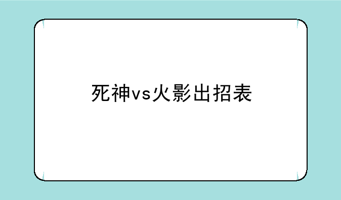 死神vs火影出招表