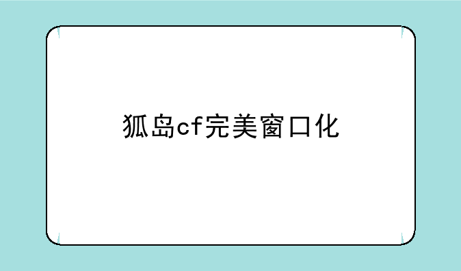 狐岛cf完美窗口化
