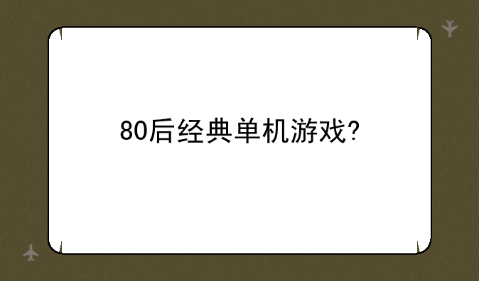 80后经典单机游戏?