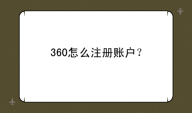 360怎么注册账户？