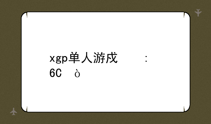 xgp单人游戏推荐？