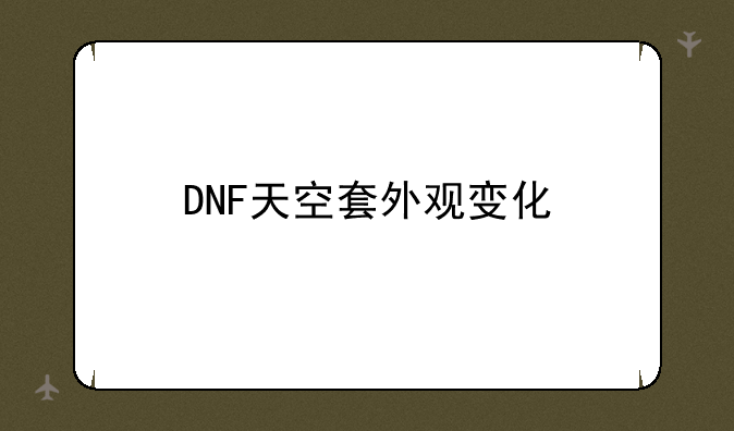 DNF天空套外观变化