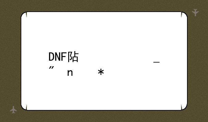 DNF阿修罗刷图加点
